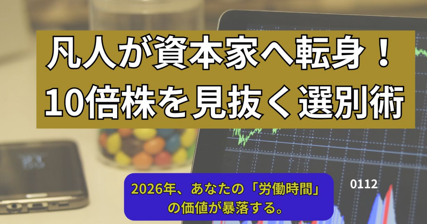 凡人が資本家へ転身！10倍株を見抜く選別術