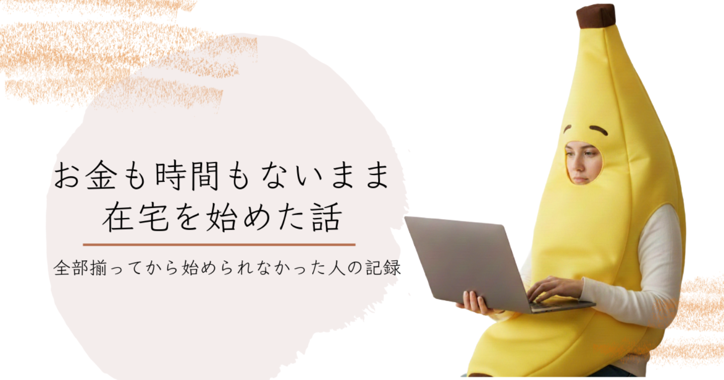 低スペPC・お金なしから在宅を始めた私がMacを買う前にやったこと全部