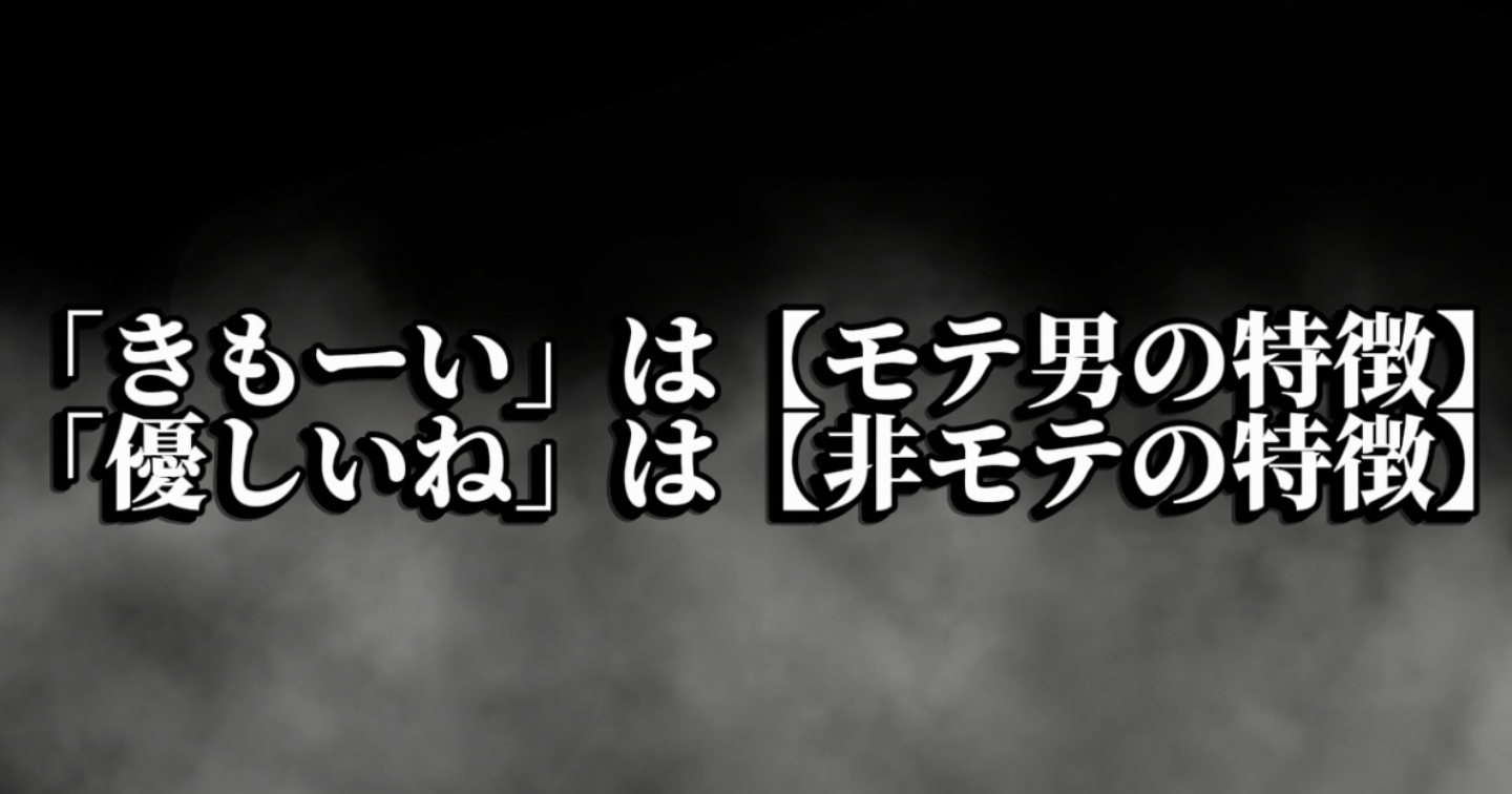 なぜ「きもーい」と言われる男がモテて、「優しいね」しか言われない男が”非モテ”なのか