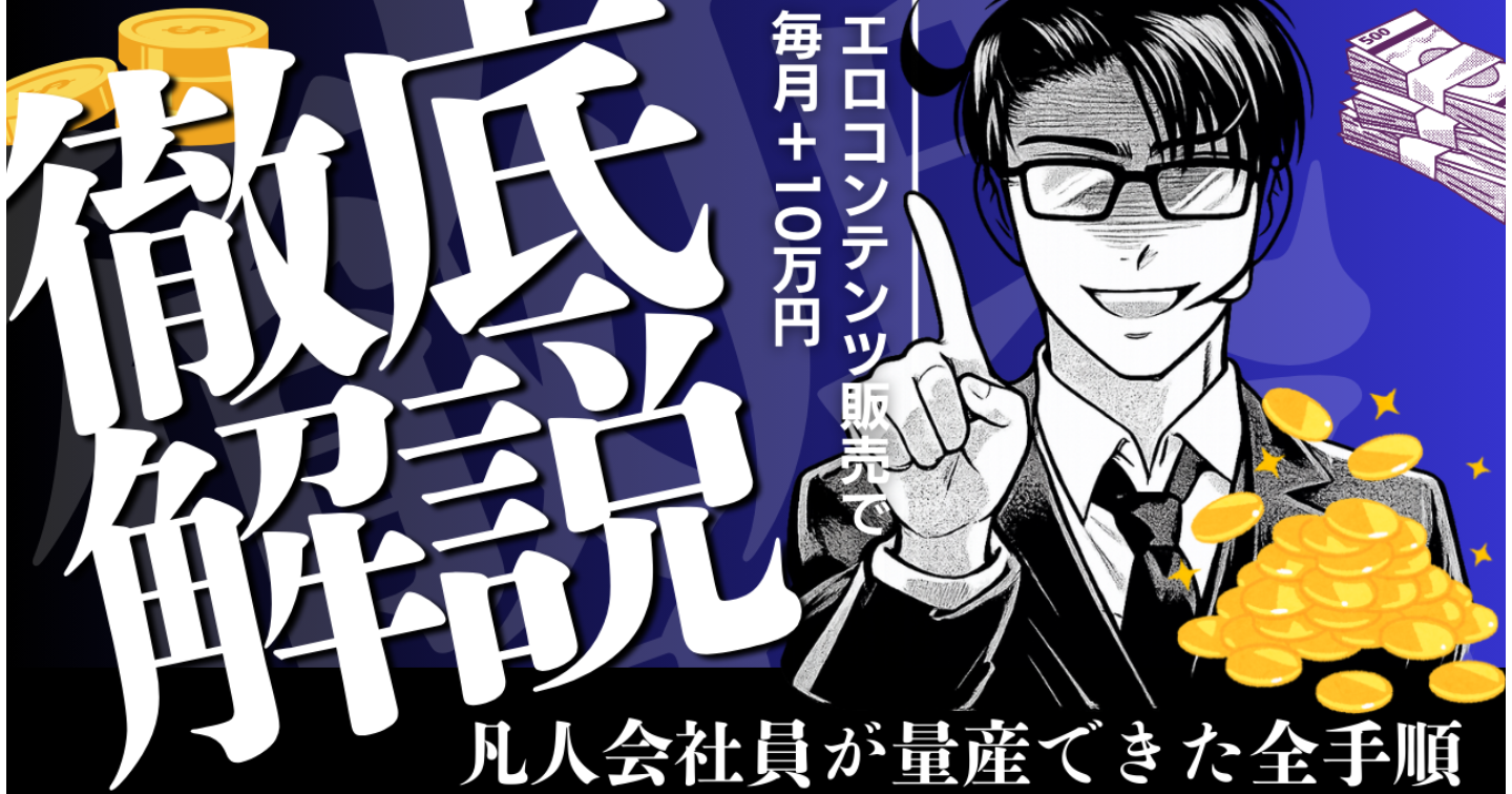【まだ労働してる？】凡人会社員がエロコンテンツ販売で毎月＋10万円を量産できた全手順