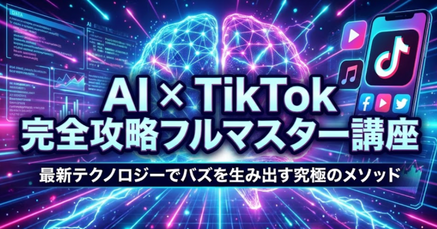 AI × TikTok 完全攻略フルマスター講座