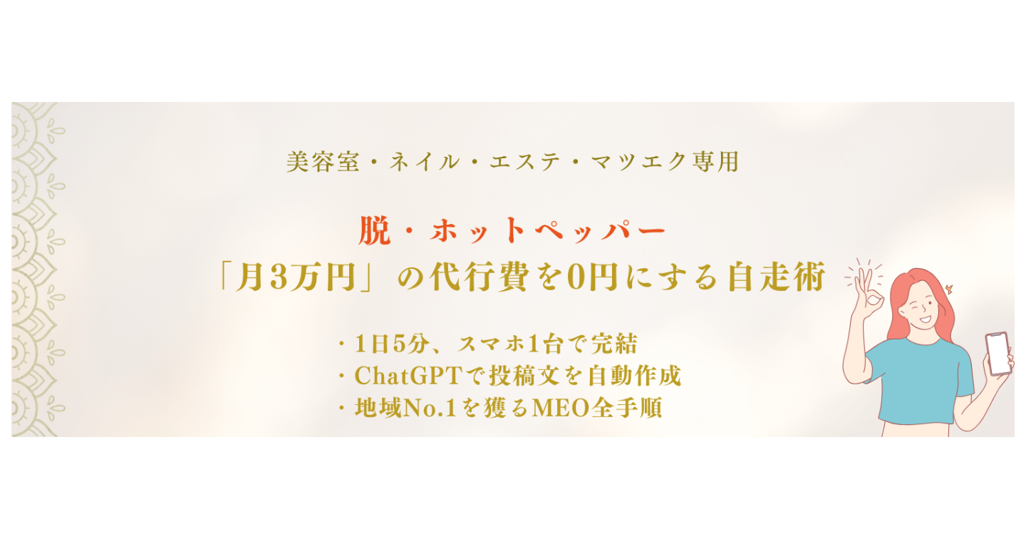 【美容室・サロン版】MEO自走マニュアル：アルゴリズムの裏側と「勝つための本質」