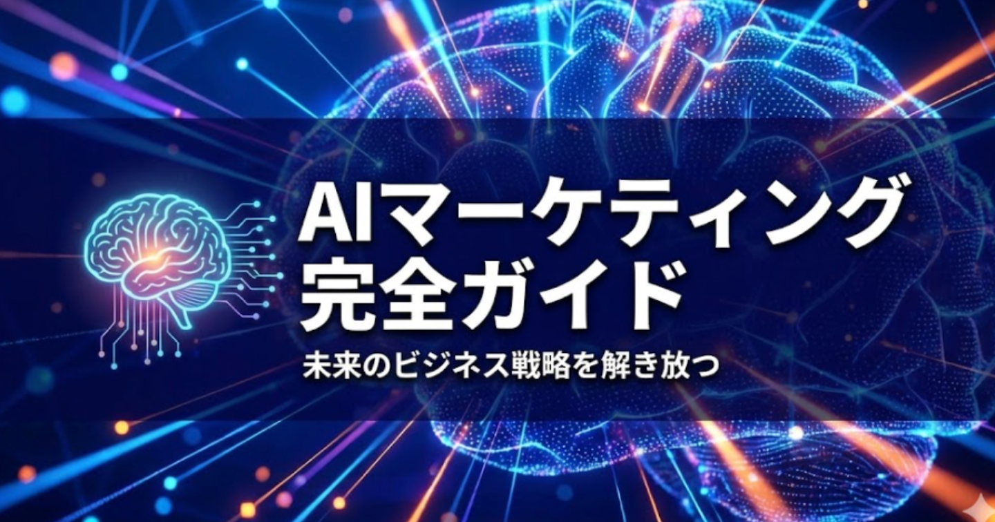 AIマーケティング　完全ガイド