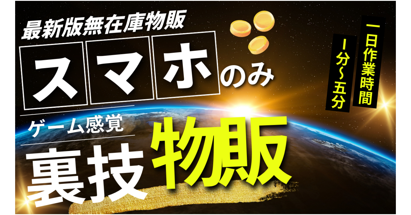最新版スマホ完結チート物販。「仕入れ・発送・在庫」全部不要。ズボラでも稼げたデジタル物販