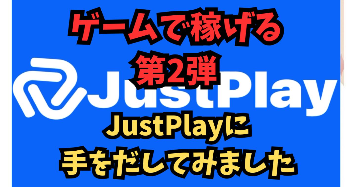 【第2弾】ゲームして稼げる！？JustPlayを実際にやってみた結果