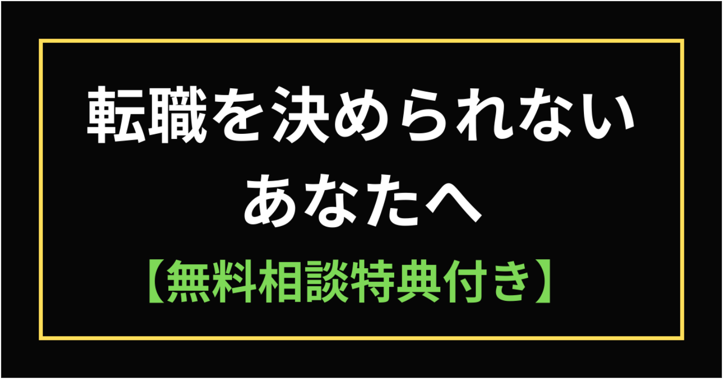 転職したほうがいい気はする。でも決めきれないあなたへ【無料相談特典付き】