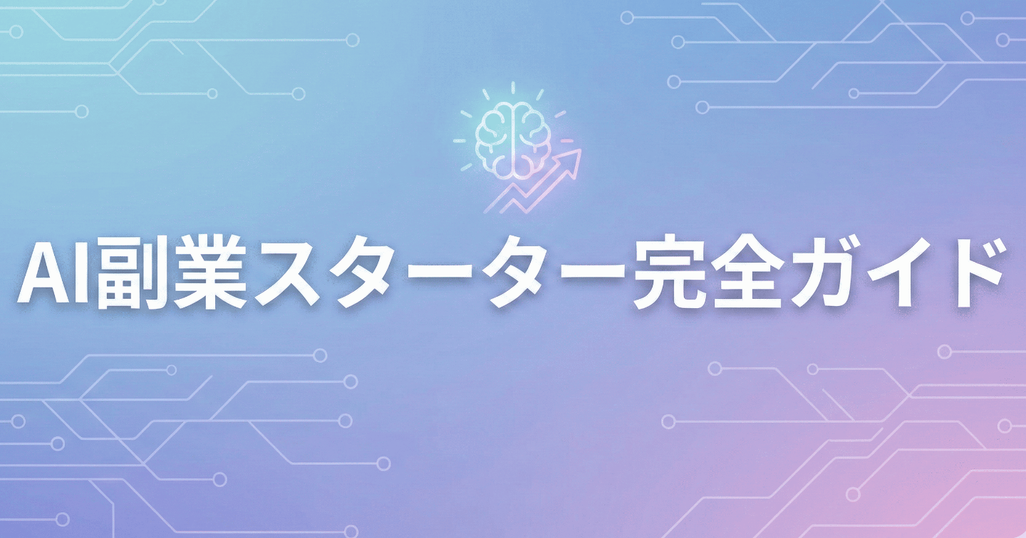 AI副業スターター完全ガイド