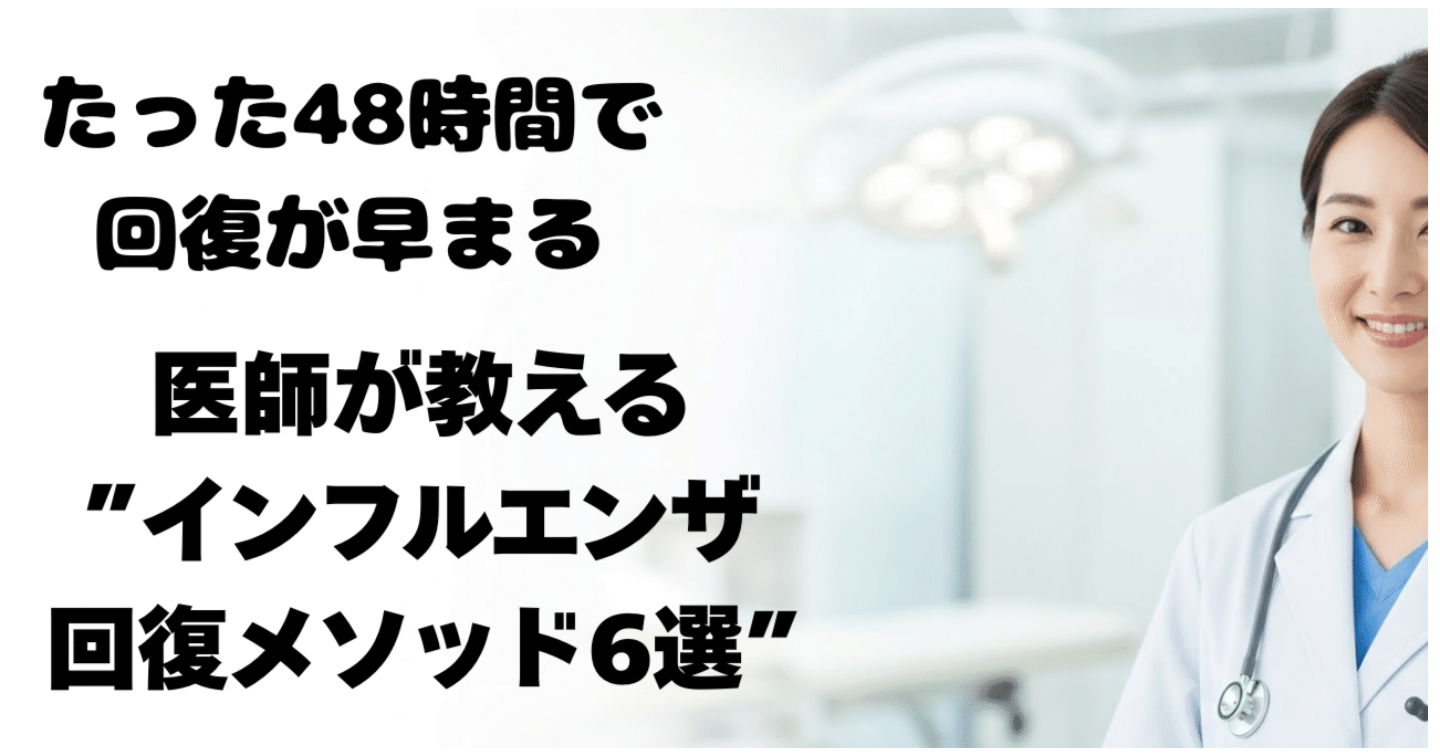 たった48時間で回復が早まる。医師が教える“インフルエンザ最速回復メソッド6選”