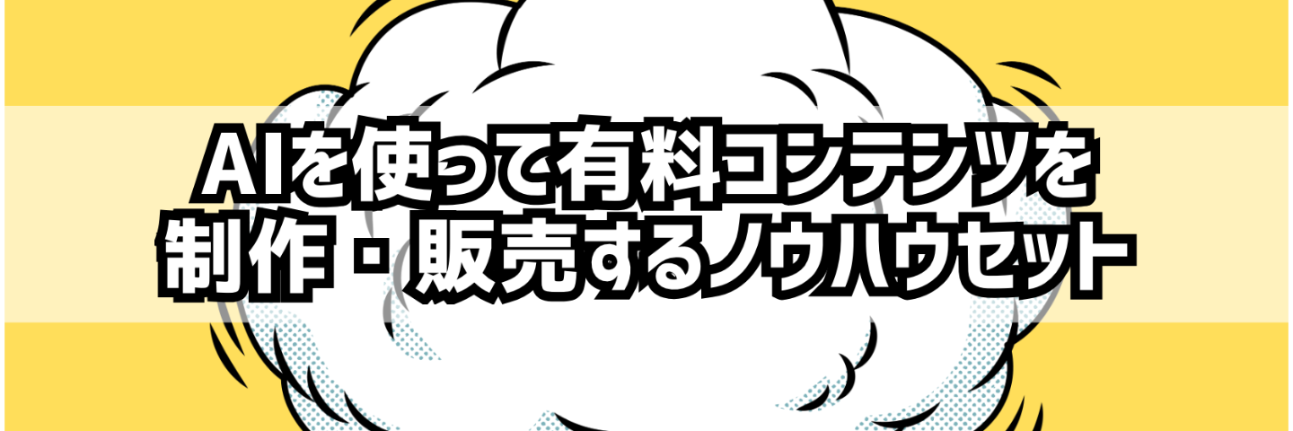 AIを使って有料コンテンツを制作・販売するノウハウフルセット