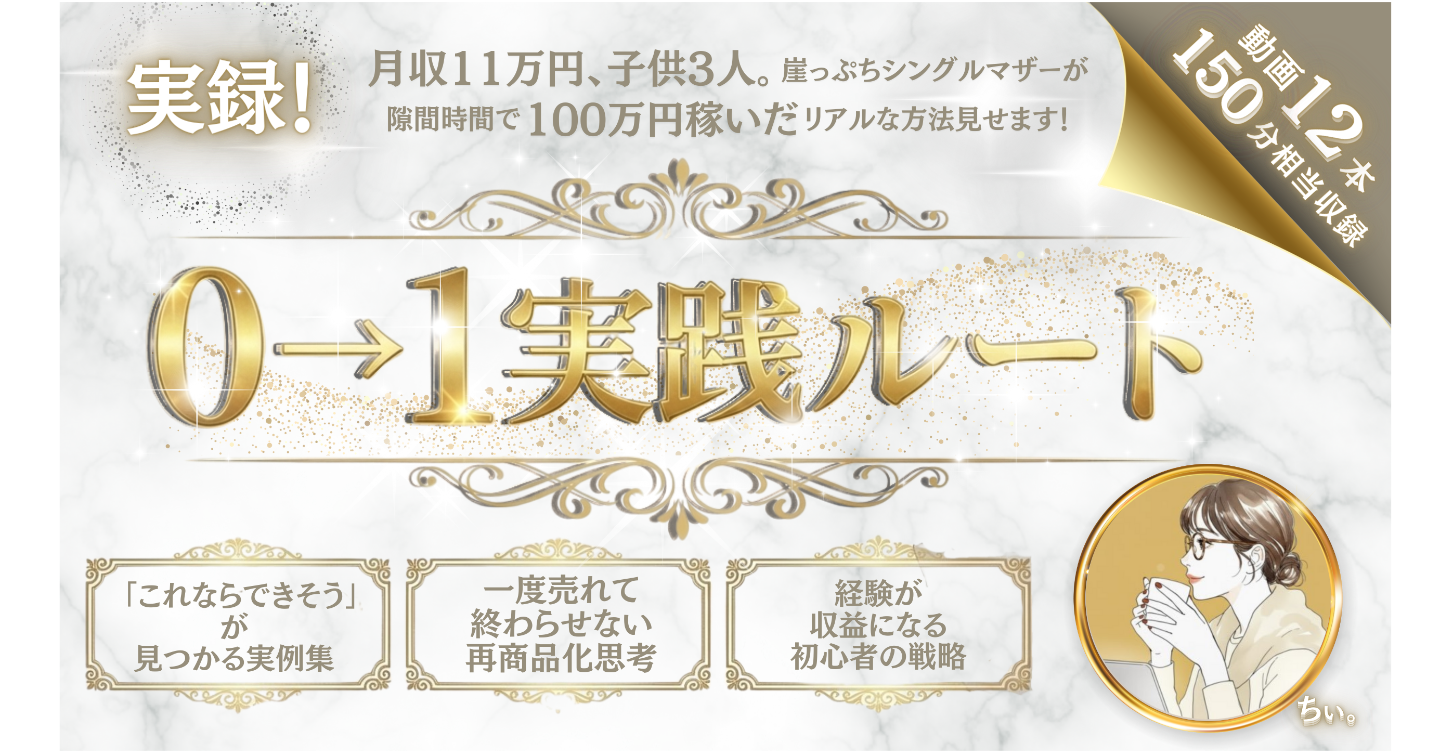 【実録!】０→１実践ルート | 月収11万円、子供3人。崖っぷちシングルマザーが隙間時間で100万円稼いだリアルな方法すべてお見せします！