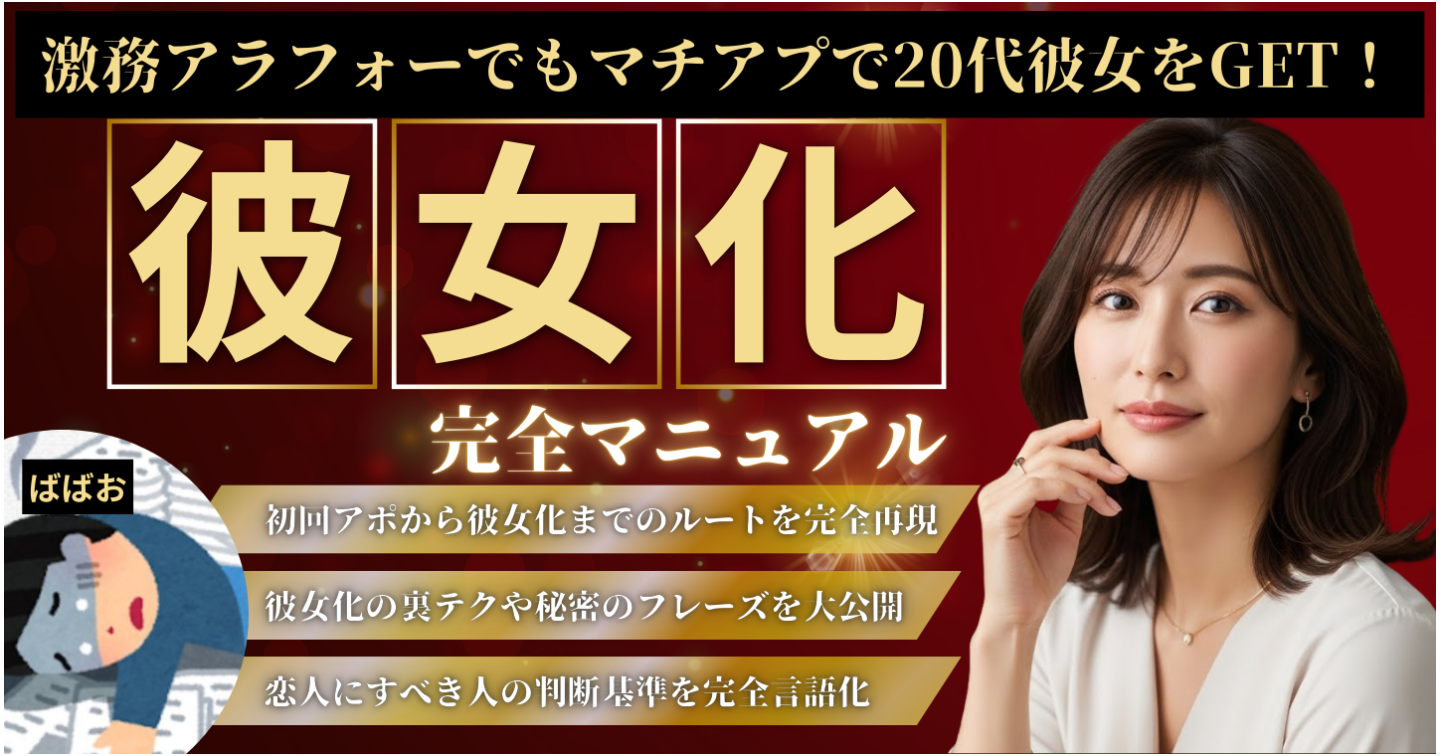 完全彼女化マニュアル｜アラフォーでもマチアプで20代女性を彼女化するテクニック