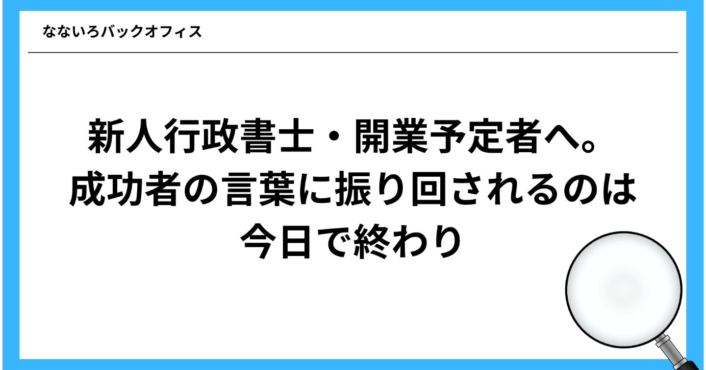 新人行政書士・開業予定者へ。成功者の言葉に振り回されるのは今日で終わり