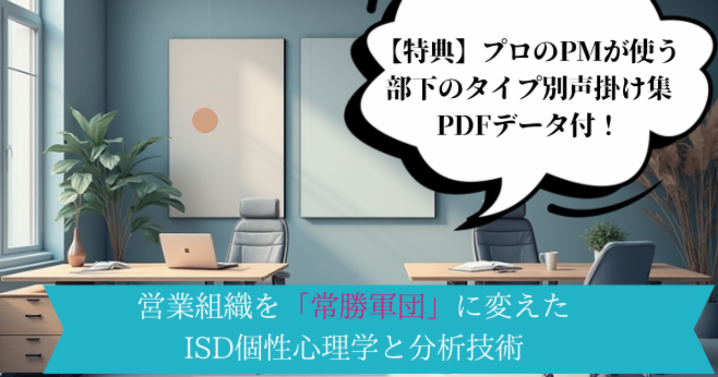 インサイドセールスの営業組織を1年足らずで「常勝軍団」に変えたISD個性心理学と分析技術
