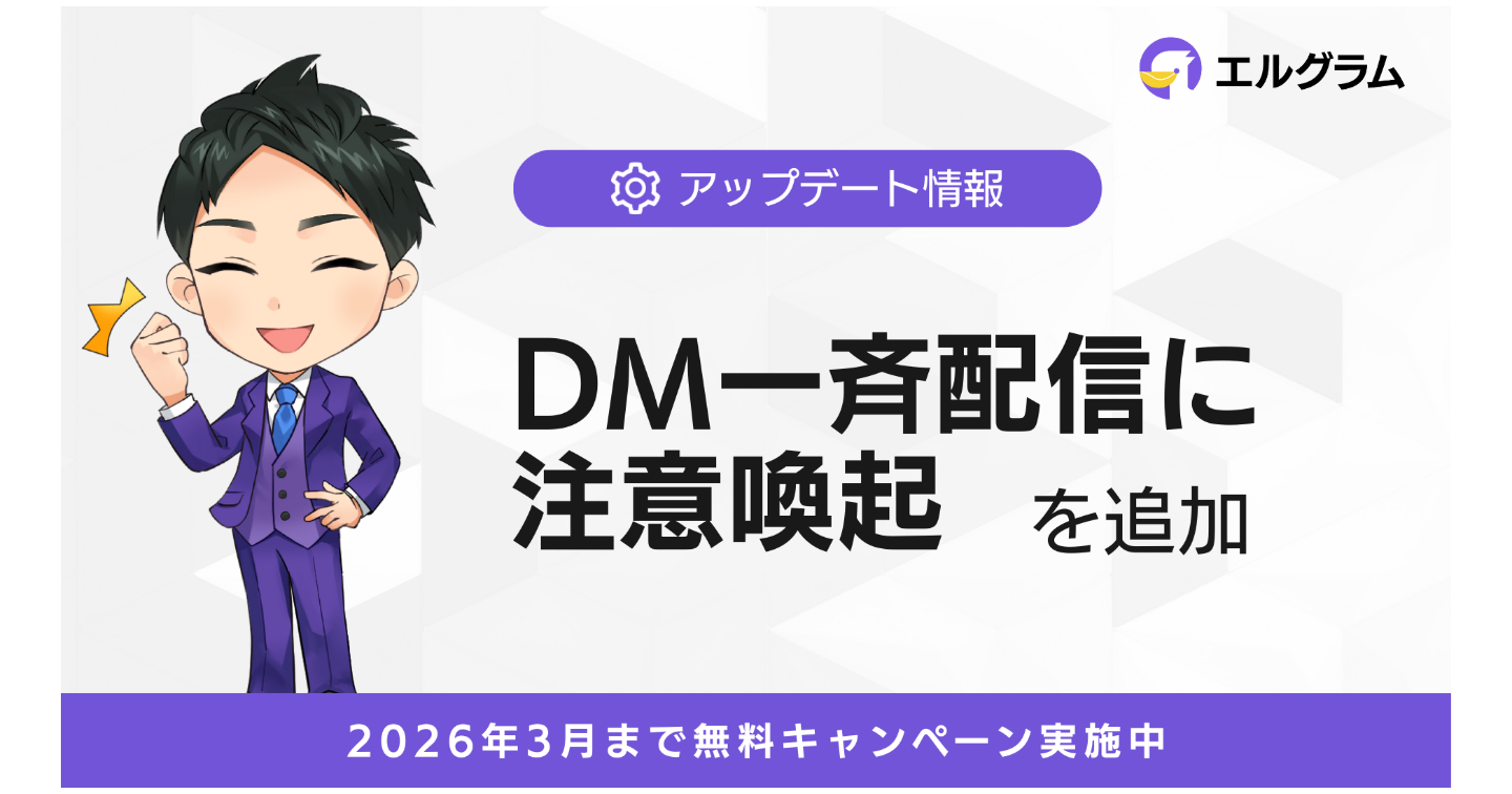エルグラム、DM一斉配信機能にガイドラインに基づく注意喚起を追加