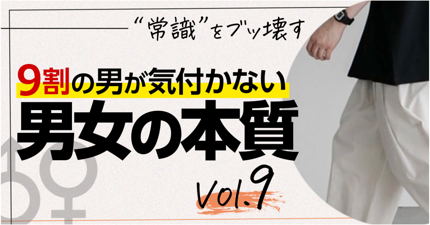 "常識" をﾌﾞｯ壊す～9割の男が気付かない『男女の本質』[9]