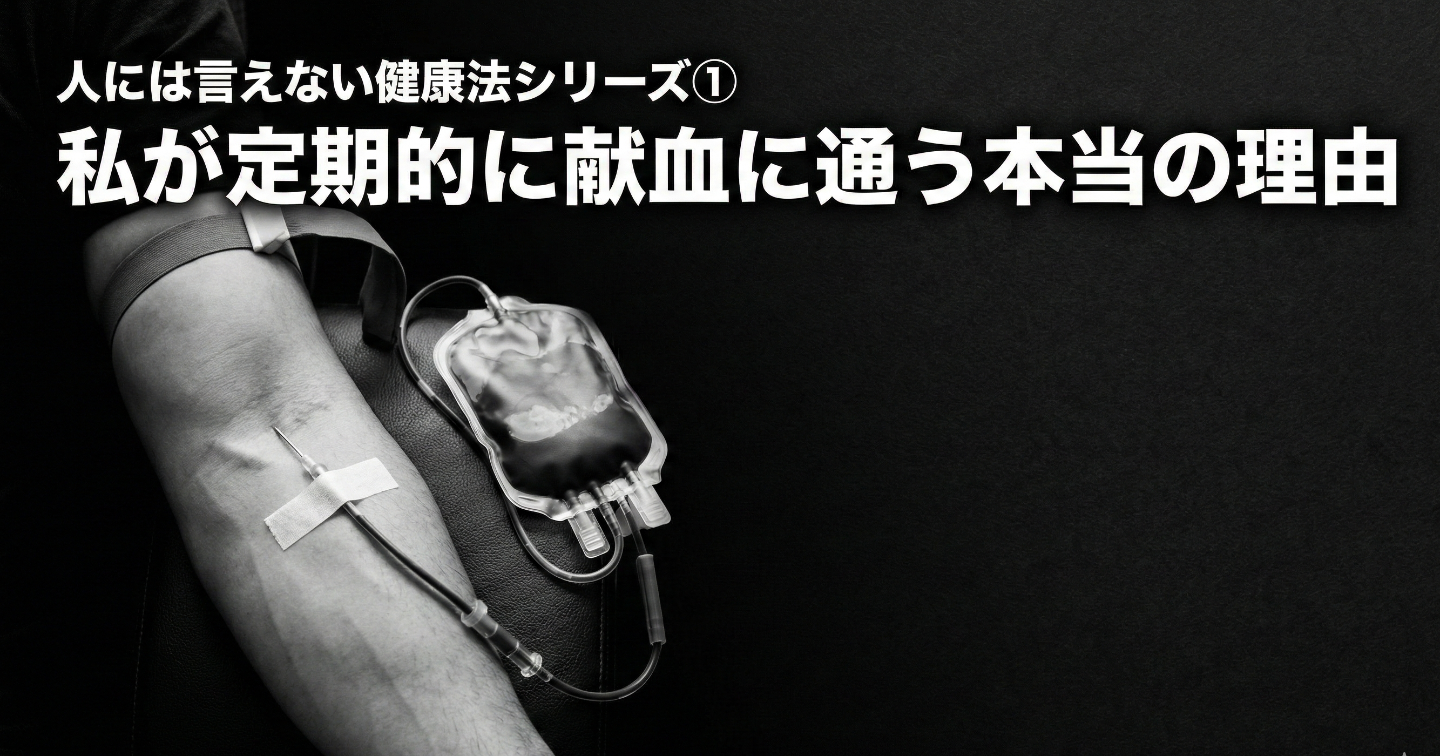 人には言えない健康法シリーズ①：私が定期的に献血に通う本当の理由