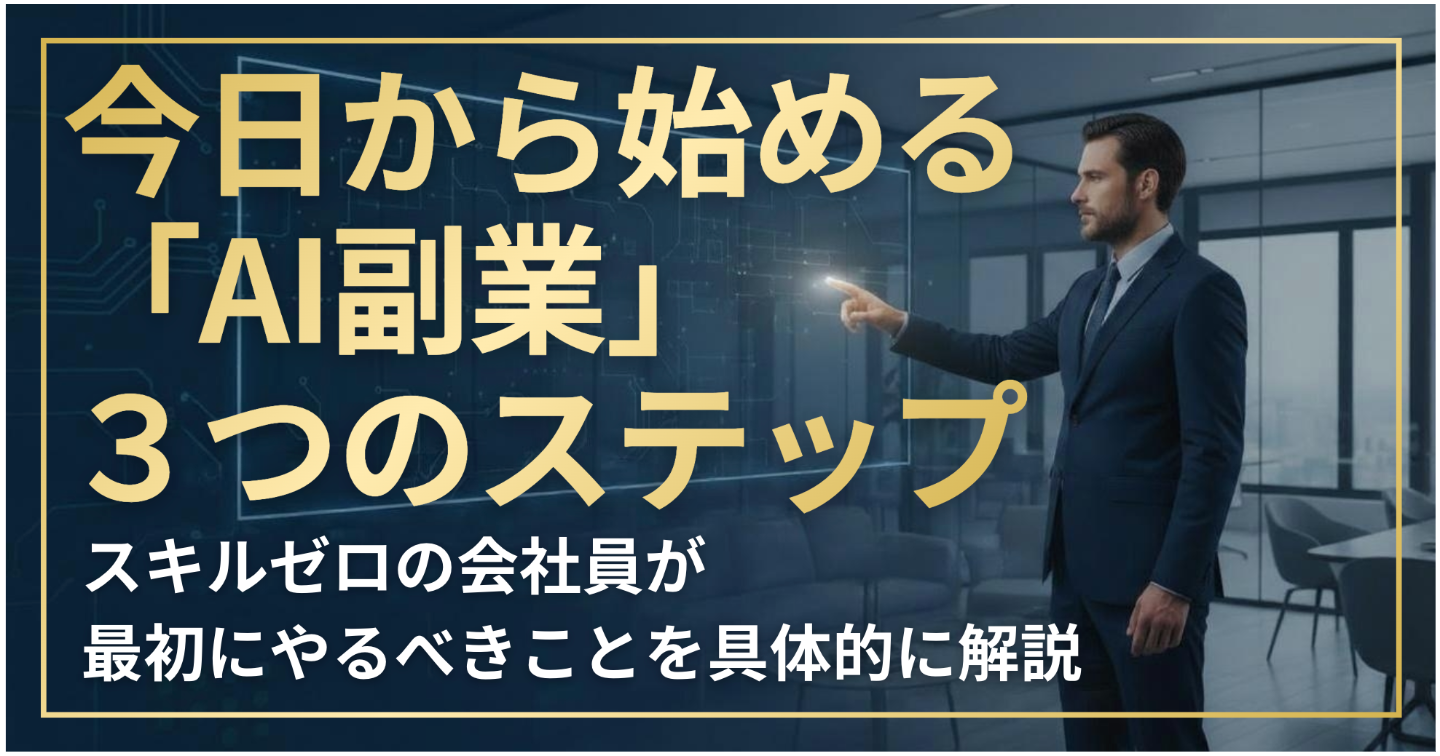 今日から始める「AI副業」3つのステップ｜スキルゼロの会社員が最初にやるべきことを具体的に解説