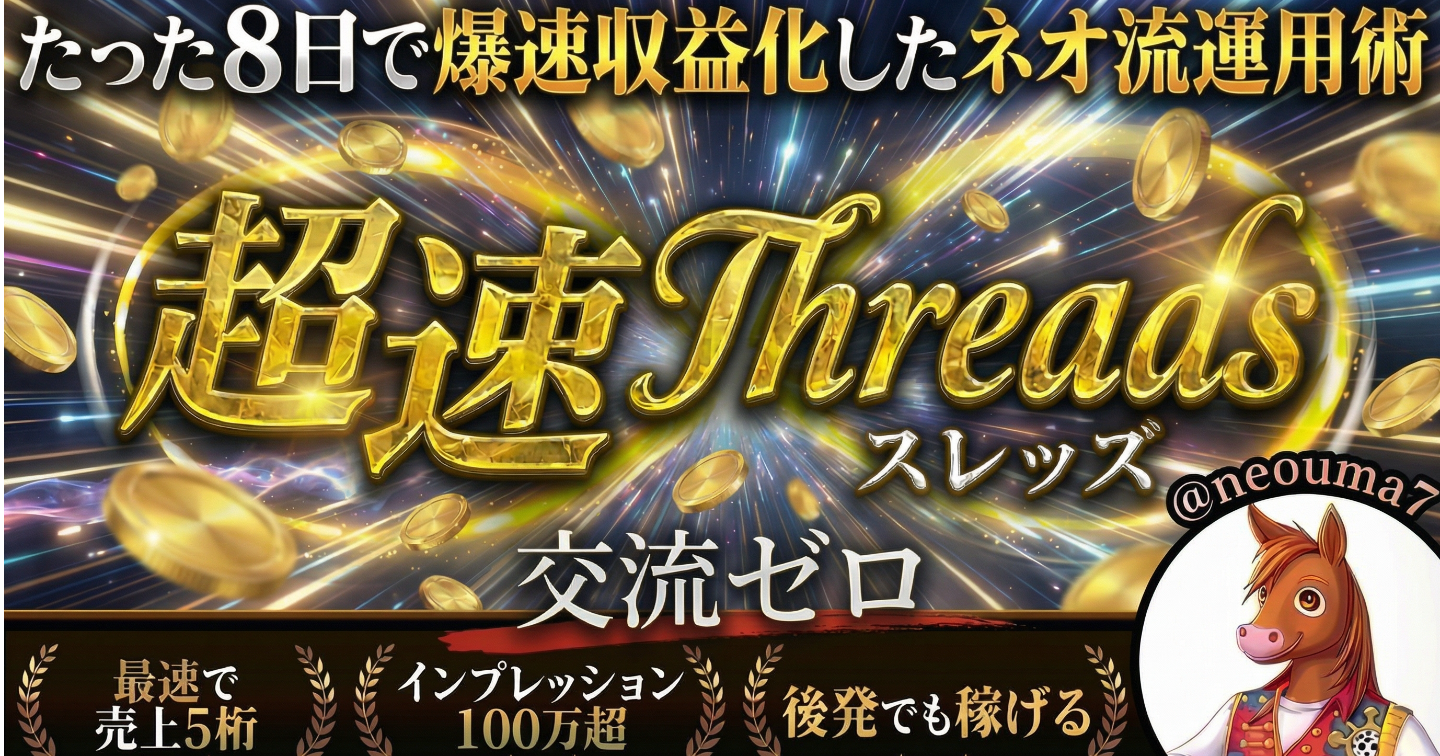 【超速Threads】 後発の新規アカがたった8日でマネタイズした"ネオ流"完全攻略ロードマップ