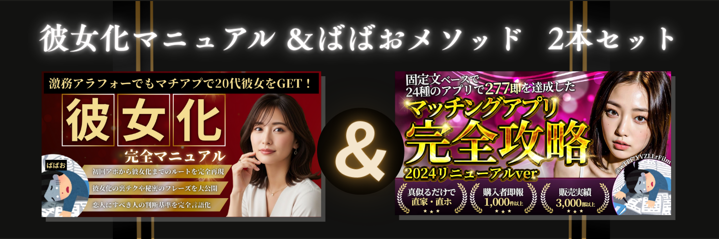 【2割引】最新作・彼女化マニュアル＋ばばおメソッド　2本セット！