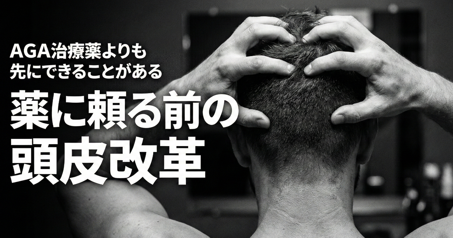髪の毛よりも頭皮の厚みを気にしましょう。薬に頼る前にできる毛髪改革