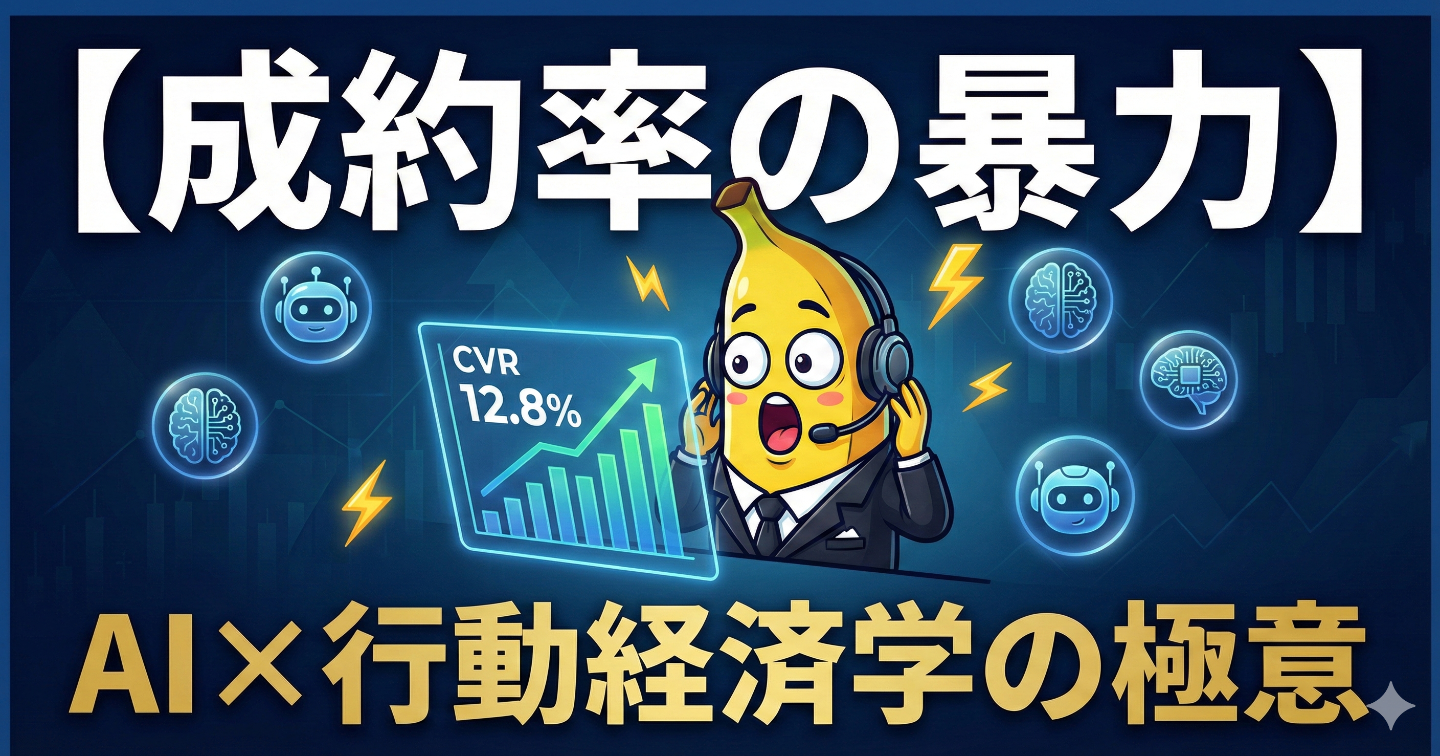【売上の暴力】PV至上主義の終焉。AI×行動経済学で叩き出す「CVR 12.8%」の異常な成約術