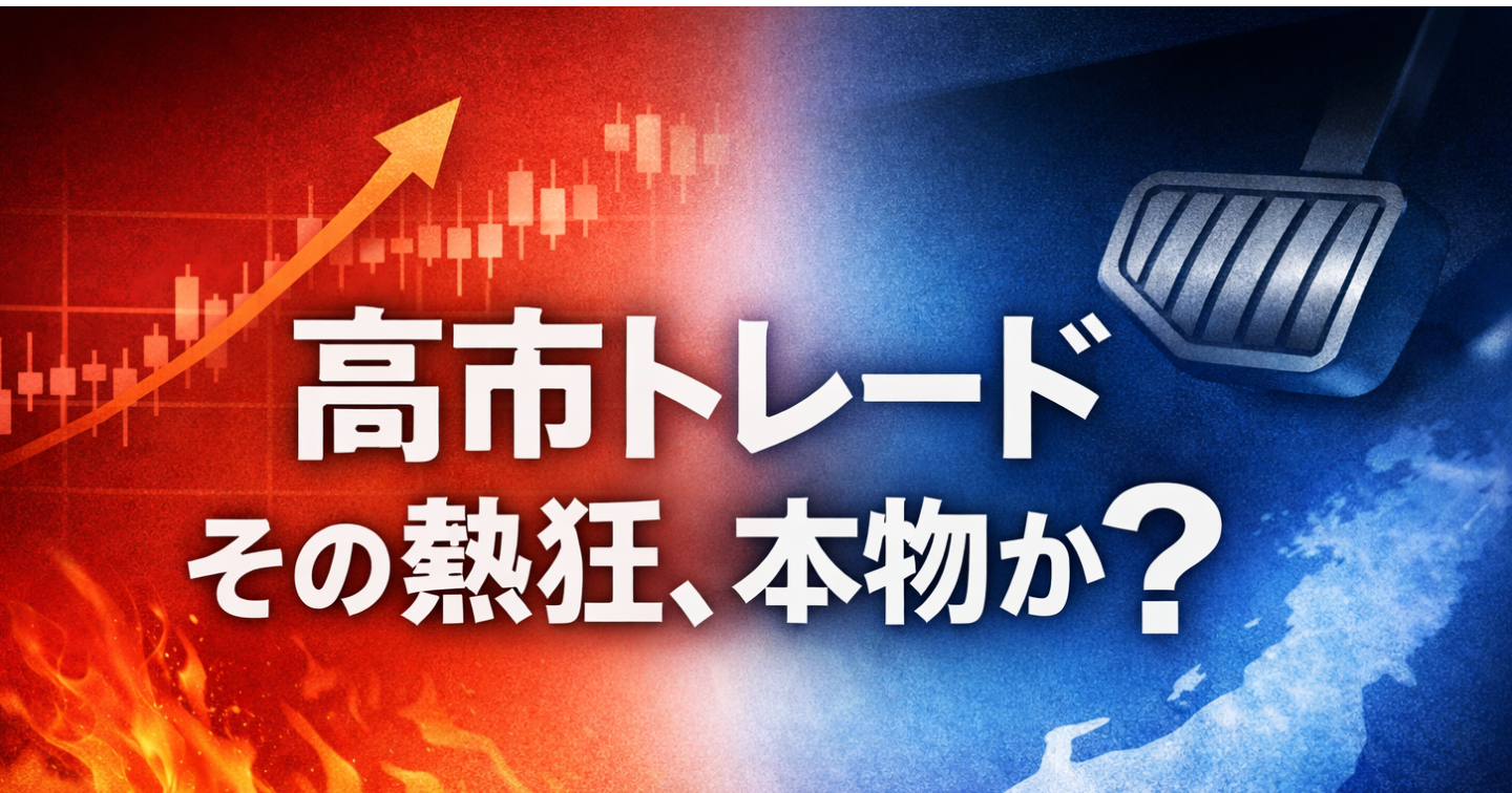 「高市トレード」の狂騒と、日銀のステルスブレーキ。