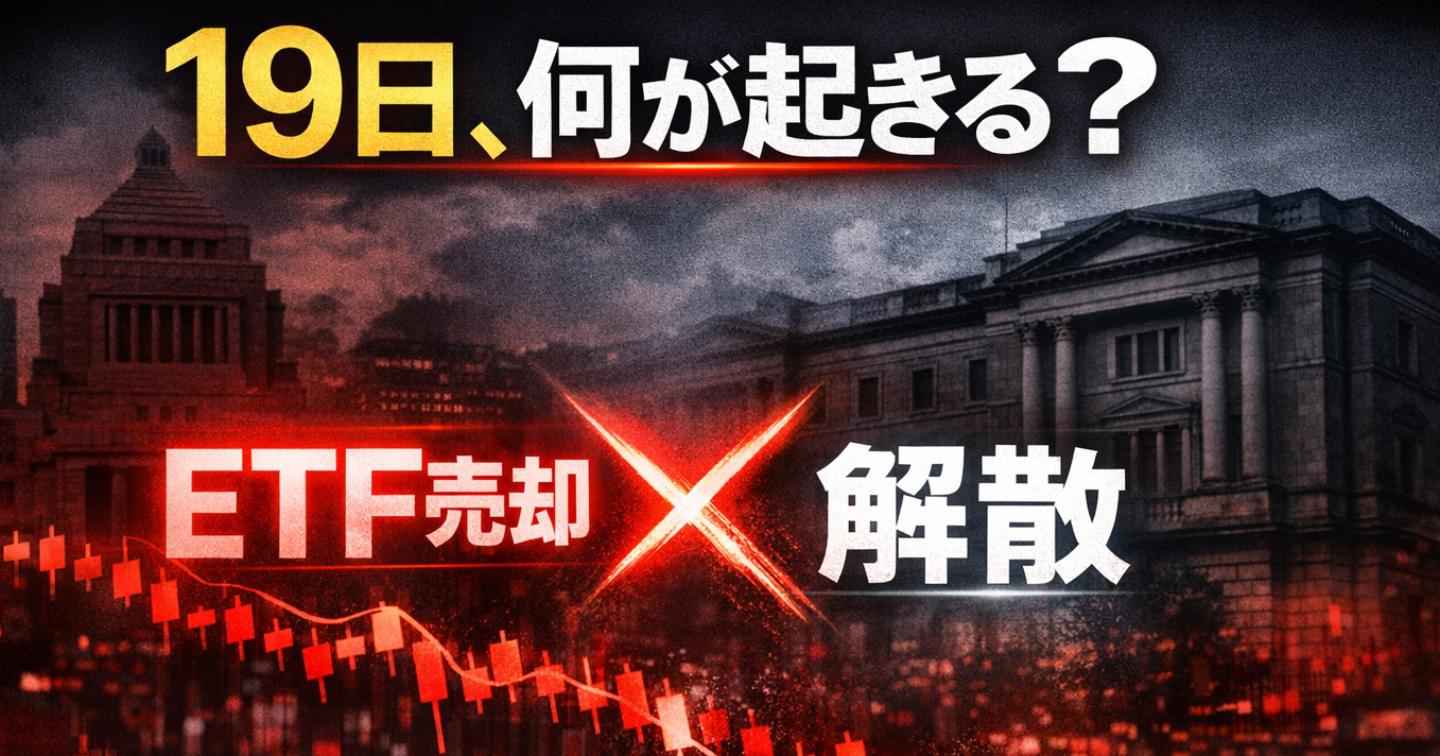 日銀ETF売却の「19日」解禁が示唆する真の意図。