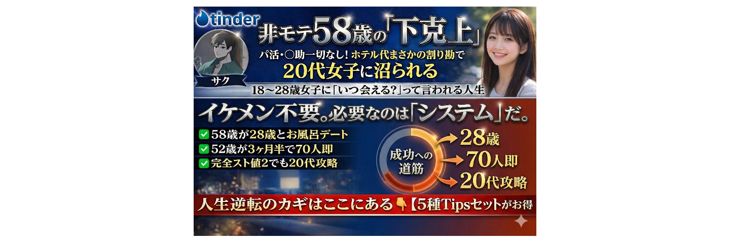 tinder攻略＋美容＆下半身強化＋脳イキ＋サク式裏垢＋シャドウバン垢を使う