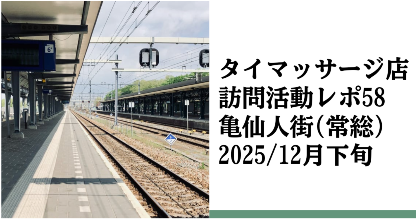 新Tips100.タイマッサージ訪問活動レポ58 亀仙人街(常総)