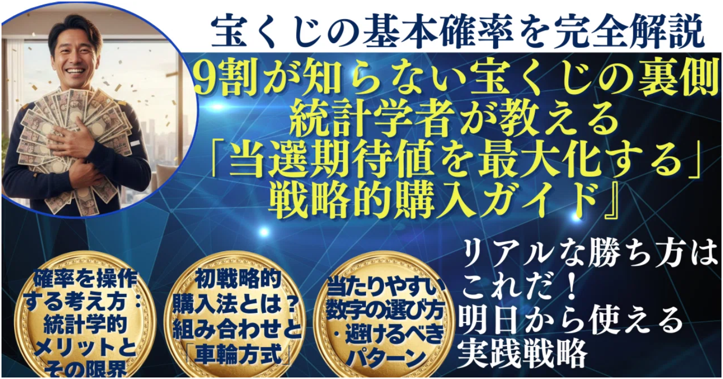 9割が知らない宝くじの裏側｜統計学者が教える「当選期待値を最大化する」戦略的購入ガイド