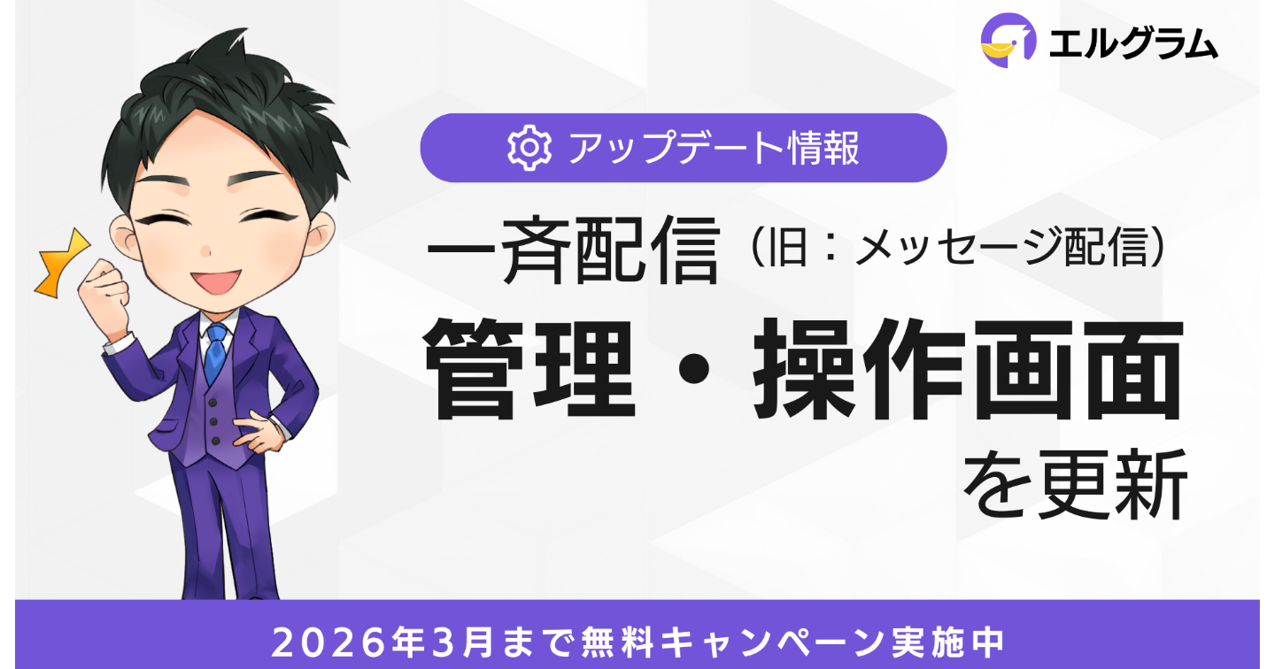 インスタグラム自動化ツール「エルグラム」、一斉配信の管理画面を更新