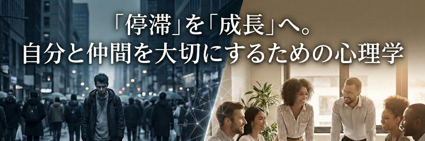 「停滞」を「成長」へ。自分と仲間を大切にするための心理学