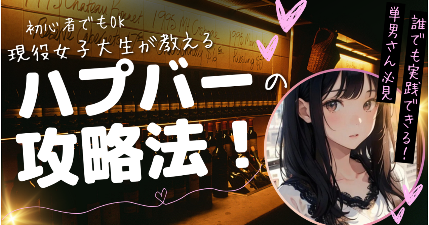 【悪用厳禁】女子大生がハプバーの攻略法を解説します【単男さん必見・完全版マニュアル】
