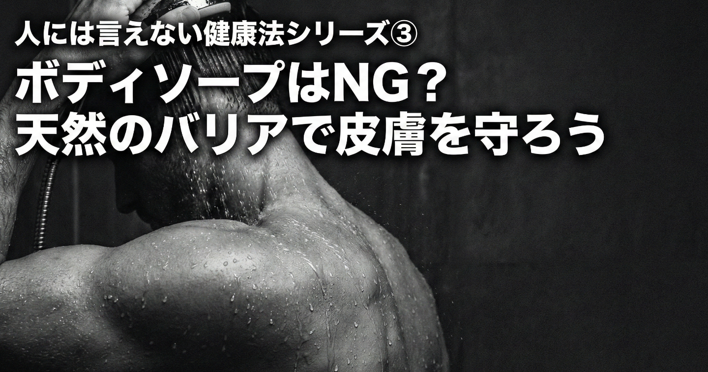 人には言えない健康法シリーズ③：ボディソープはNG？常在菌で天然のバリアをつくる