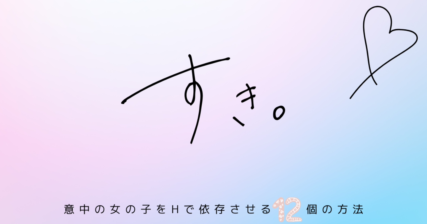 【8,500字】裏垢女子が教える「女の子を依存させるH」のコツ。肉体と心のテクニック🌙