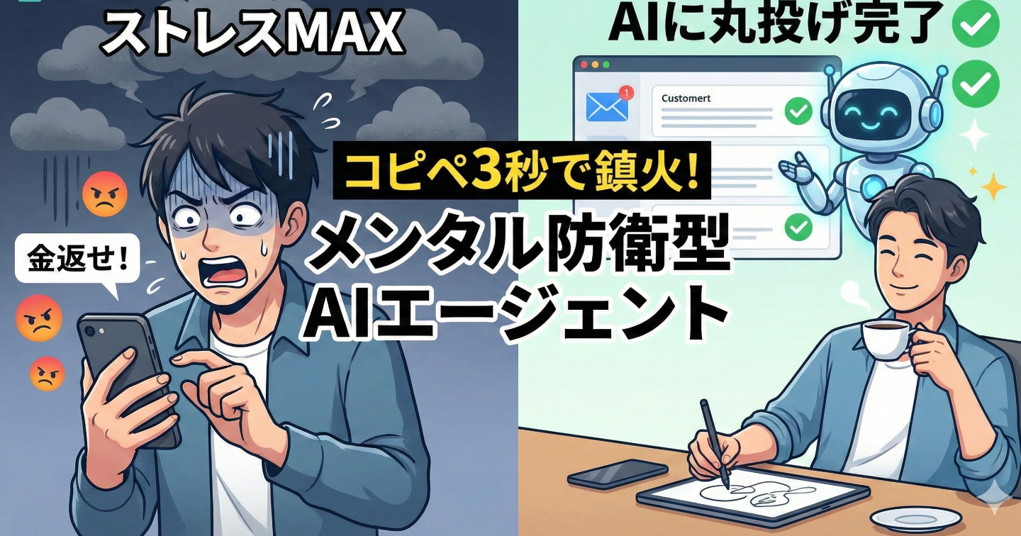 【全AI対応】「金返せ！」の通知に、もうビビらない。感情ゼロ・コピペ3秒でトラブルを鎮火する「メンタル防衛型」AIエージェント