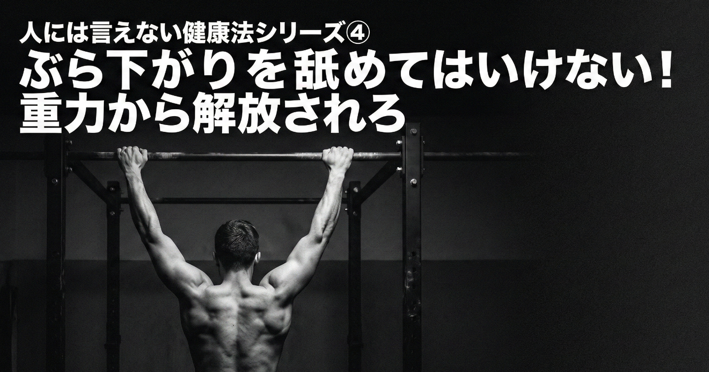 人には言えない健康法シリーズ④：ぶら下がり健康法はもっと評価されるべき！重力からの解放でアンチエイジング