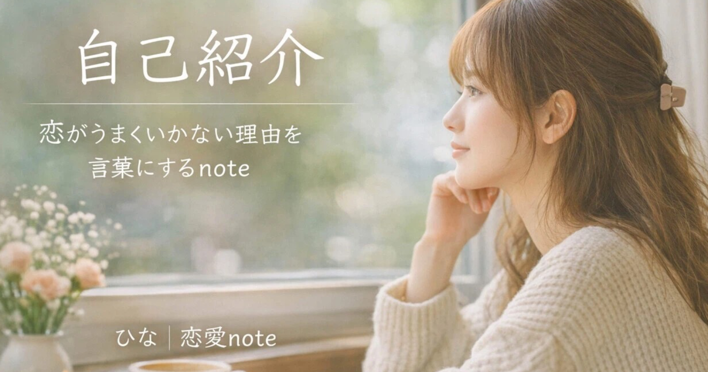 自己紹介｜恋がうまくいかない理由を言葉にするnote