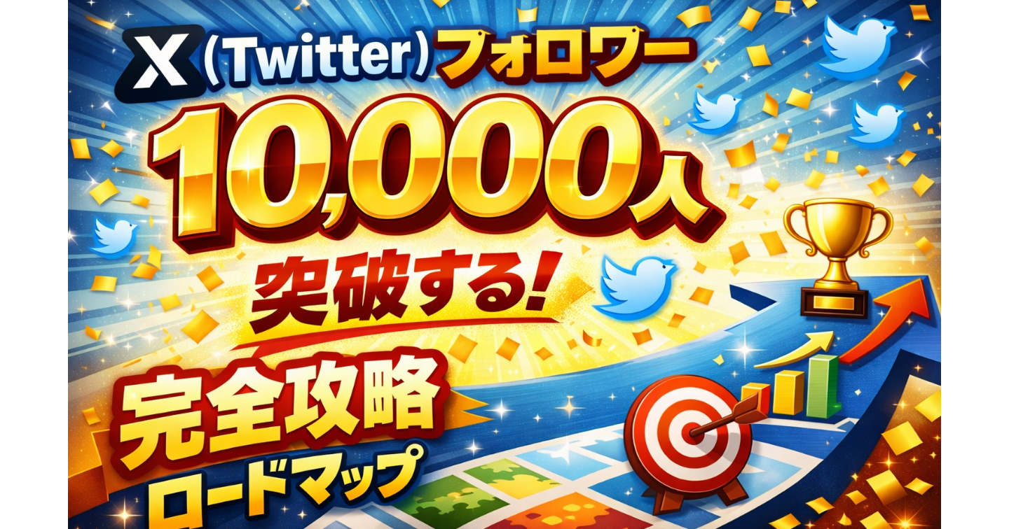 【2026年版】X（Twitter）フォロワー10,000人を突破する「完全攻略ロードマップ」