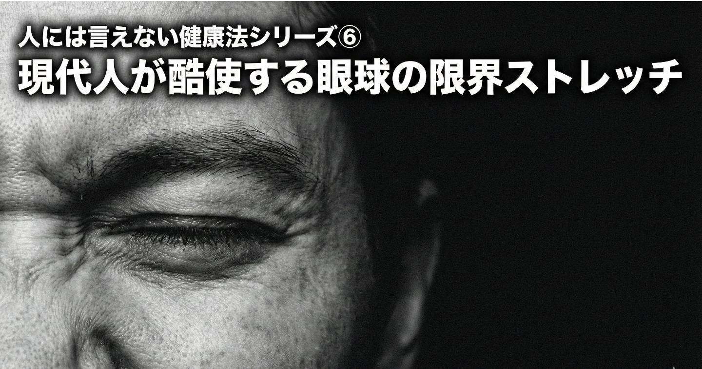 人には言えない健康法シリーズ⑥：白目をむき眼球の限界ストレッチ
