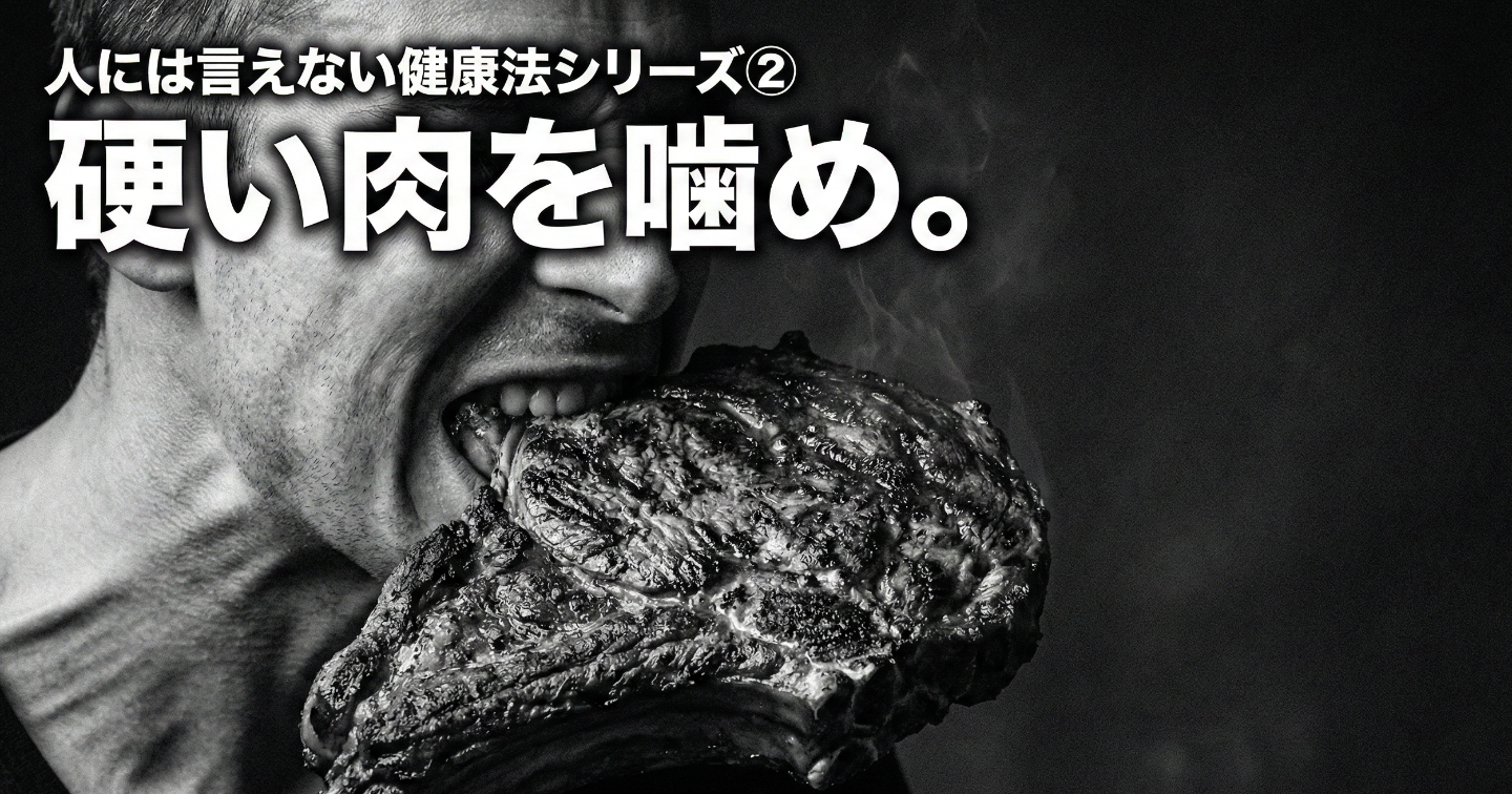 人には言えない健康法シリーズ②：硬い肉を噛もう。現代人が失った顎の力を取り戻しましょう。
