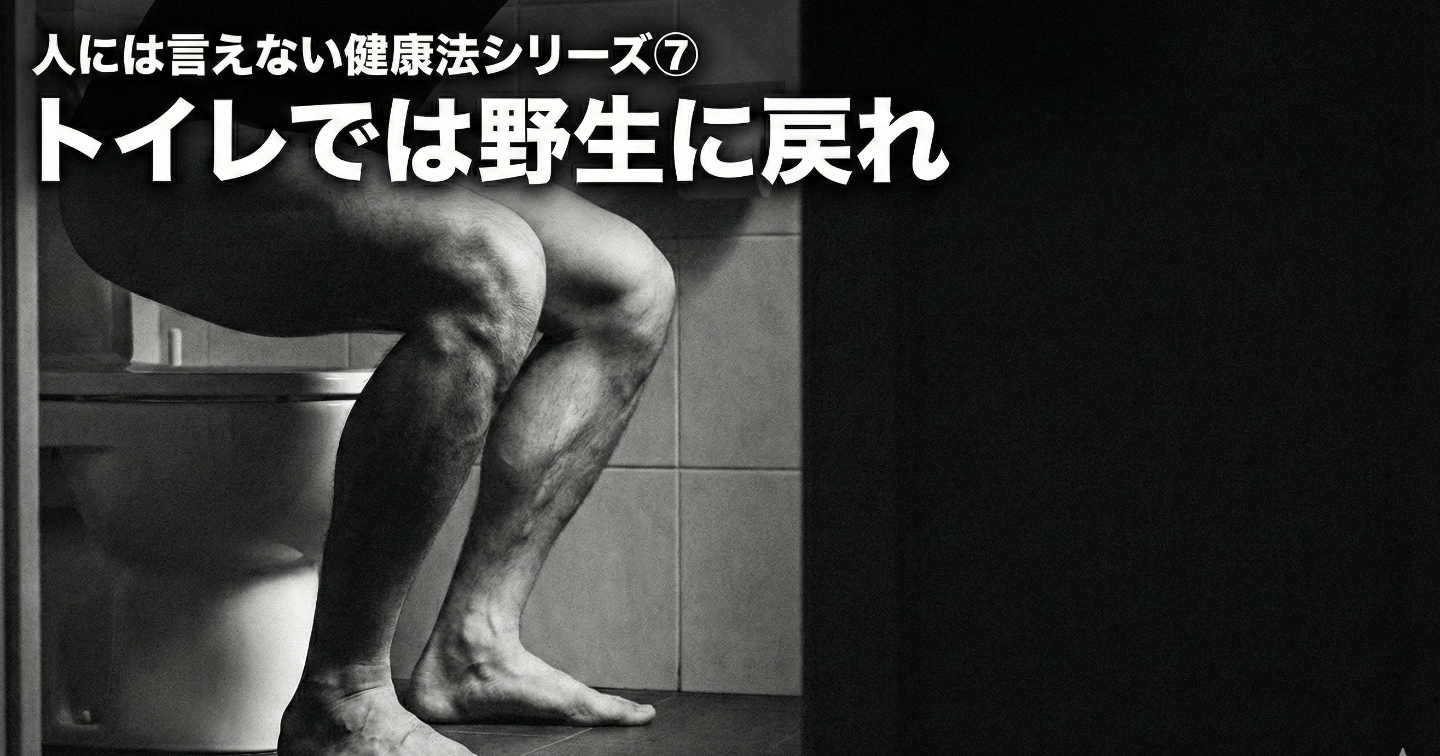 人には言えない健康法シリーズ⑦：トイレでは野生の獣になりきろう