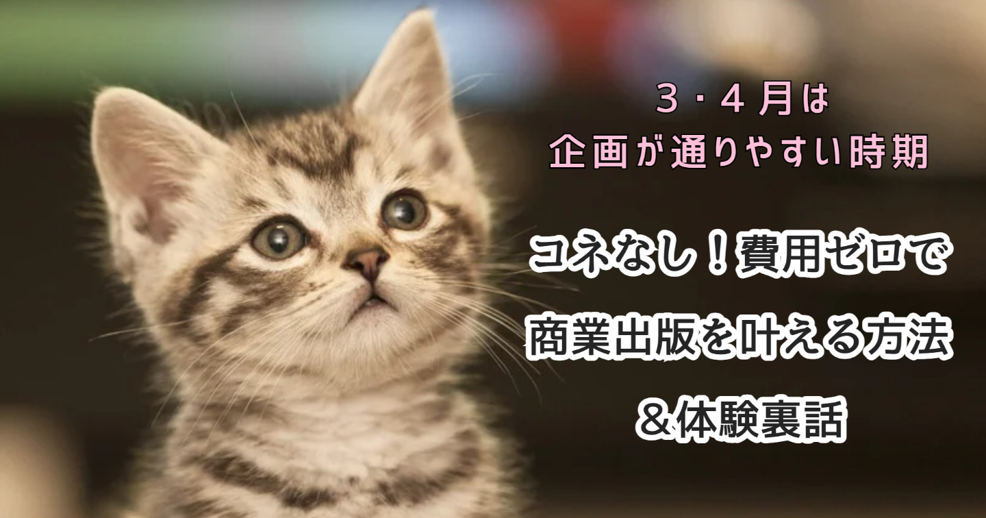3・4月はねらい目！スキル×経験をコンテンツ化して商業出版へ！コネなし！費用ゼロで商業出版を叶える方法＆体験裏話