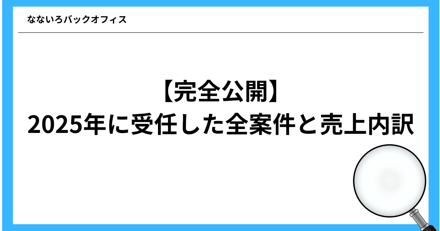 【完全公開】2025年に受任した全案件と売上内訳をすべて明かします