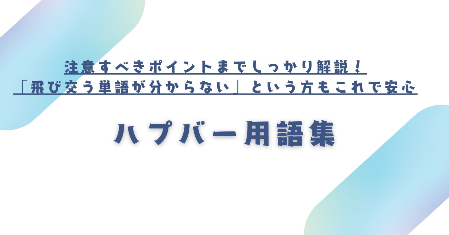 ハプバー用語集