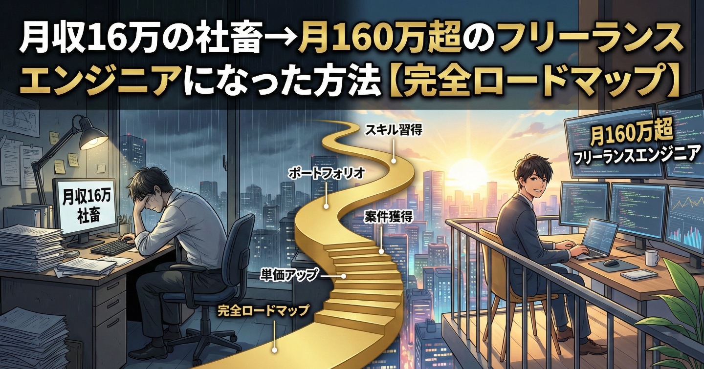 月収16万の社畜→月160万超のフリーランスエンジニアになった方法【完全ロードマップ】