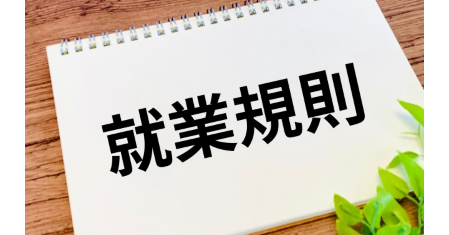 【必見①】雇止め・欠勤トラブル防止規程テンプレ5選― 雇止め・欠勤・音信不通に特化した超ピンポイント設計 ―