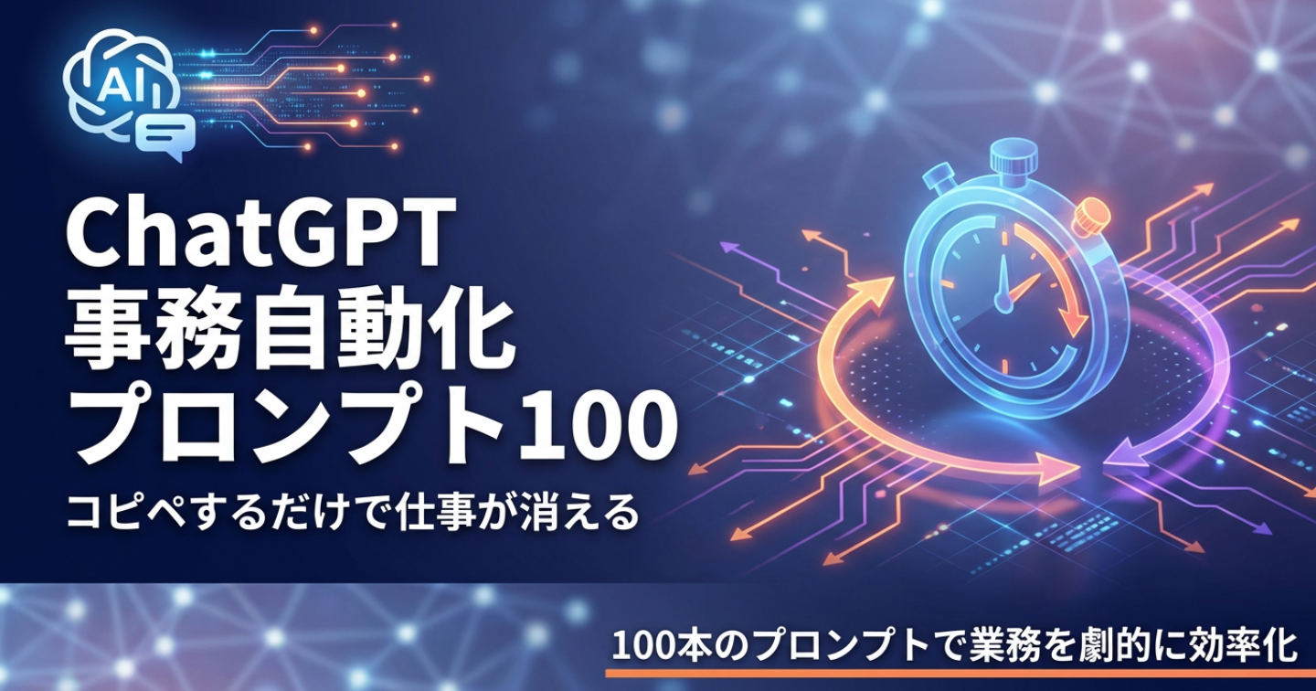 コピペするだけで仕事が消える！ChatGPT 事務自動化プロンプト100選
