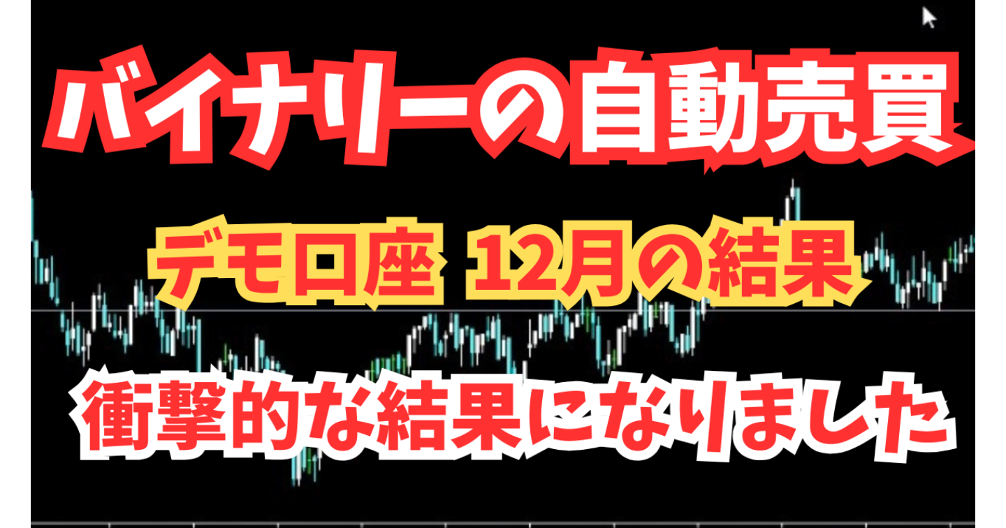 【検証結果】バイナリー自動売買｜12月デモ口座の結果