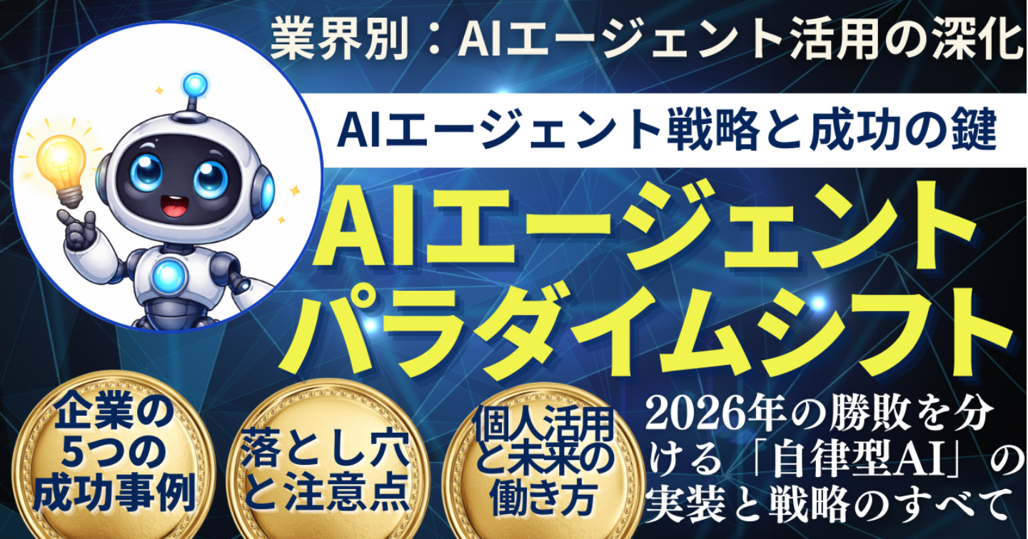 『AIエージェント・パラダイムシフト：2026年の勝敗を分ける「自律型AI」の実装と戦略のすべて』